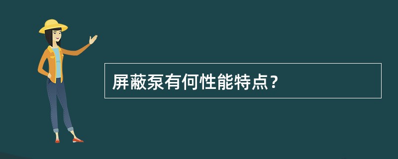 屏蔽泵有何性能特点？