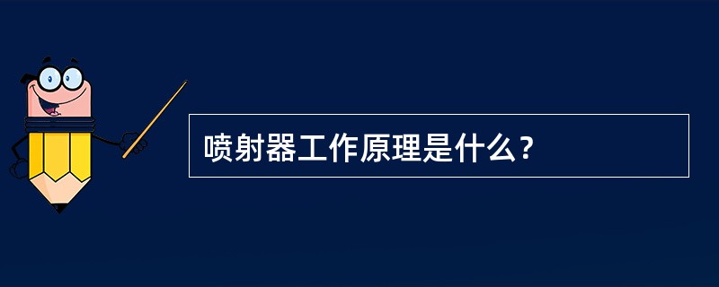 喷射器工作原理是什么？