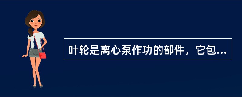 叶轮是离心泵作功的部件，它包括（）部分组成，其尺寸、形状对泵的性能影响很大。