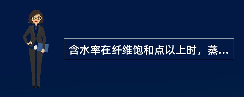 含水率在纤维饱和点以上时，蒸发自由水，含水率提高，木材重量（），强度和（）无大变