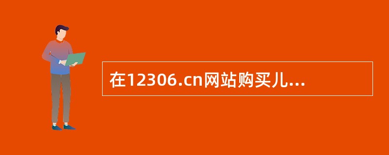 在12306.cn网站购买儿童票，乘车儿童没有办理有效身份证件的，应当使用（）的