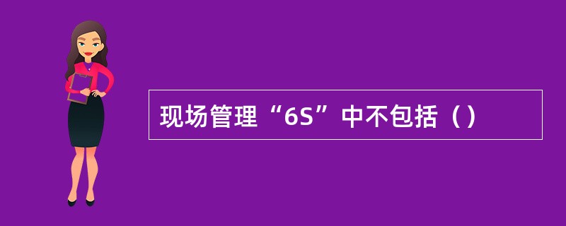 现场管理“6S”中不包括（）