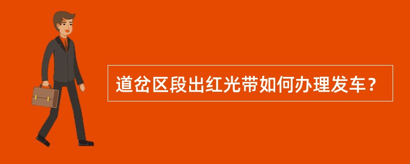 道岔区段出红光带如何办理发车？