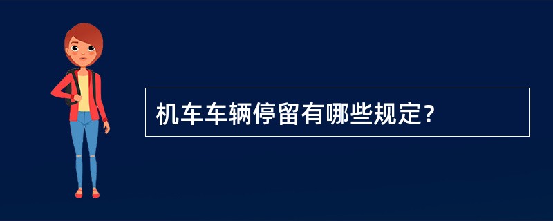 机车车辆停留有哪些规定？