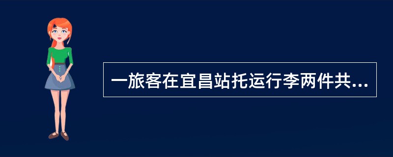 一旅客在宜昌站托运行李两件共56千克至南宁站，声明价格780元，应该核收保价费为