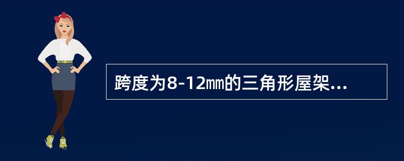 跨度为8-12㎜的三角形屋架，可在屋架中央节点上沿房屋纵向隔间设置（）。