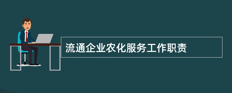 流通企业农化服务工作职责