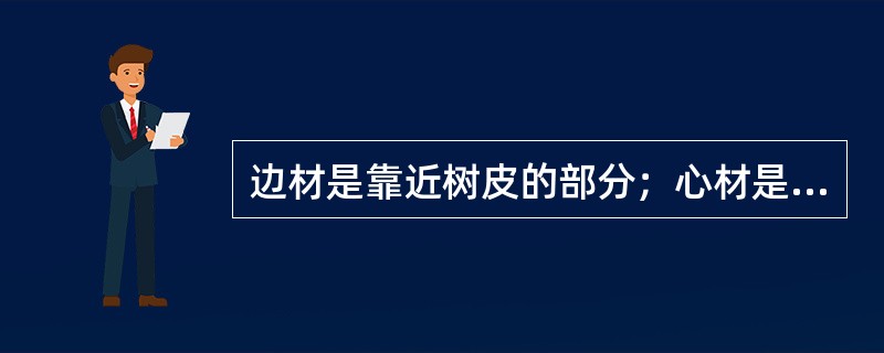 边材是靠近树皮的部分；心材是（）的部分