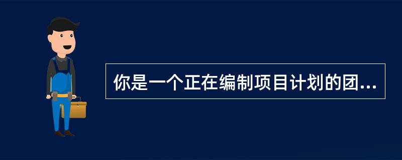 你是一个正在编制项目计划的团队的一员，这个项目是关于你们公司新型无线录像机产品生