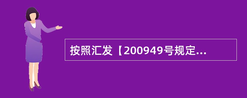 按照汇发【200949号规定，境内企业开展外币资金池业务需报外汇局批准后，受托银