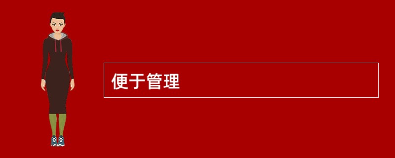 便于管理 便于管理