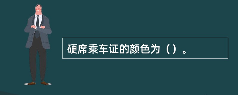 硬席乘车证的颜色为（）。