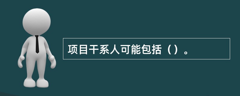 项目干系人可能包括（）。