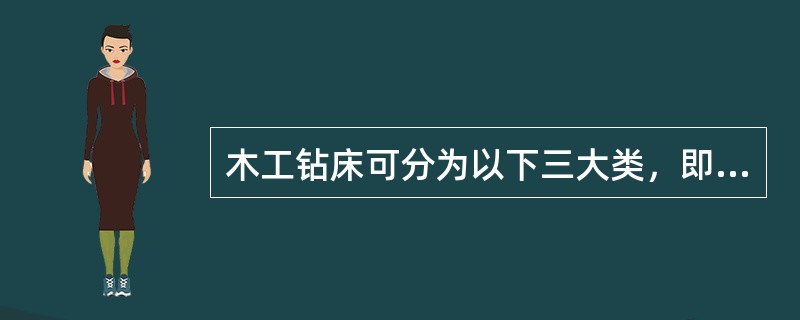 木工钻床可分为以下三大类，即（）