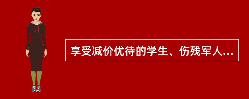 享受减价优待的学生、伤残军人乘坐市郊、棚车时，客票票价如何计算？