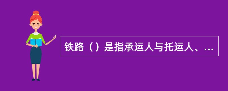 铁路（）是指承运人与托运人、收货人之间明确行李、包裹运输（）关系的协议。