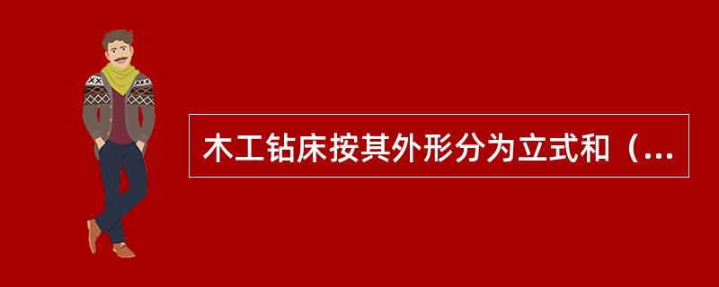 木工钻床按其外形分为立式和（）两种。