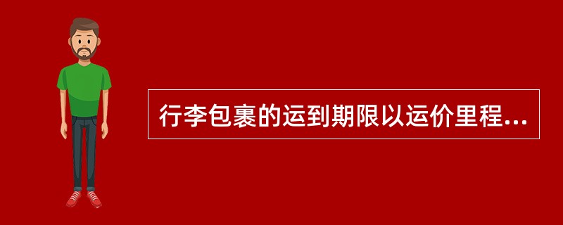 行李包裹的运到期限以运价里程计算。从承运日起，行李每600千米以内为三日，包裹（