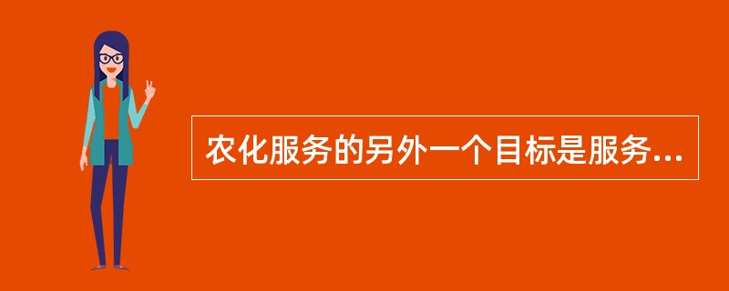 农化服务的另外一个目标是服务销售，开拓市场