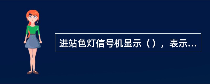 进站色灯信号机显示（），表示准许列车经道岔侧向位置，进入站内准备停车。