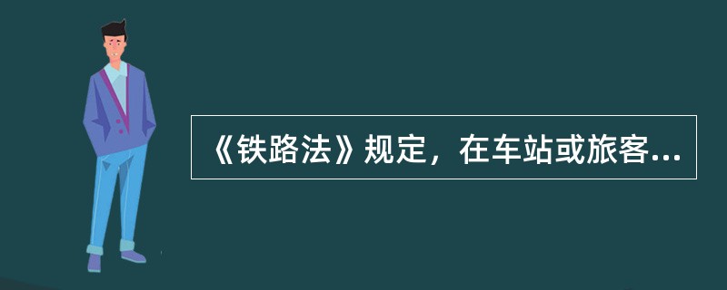 《铁路法》规定，在车站或旅客列车内，发生法律规定需要检疫的传染病时，由（）进行检