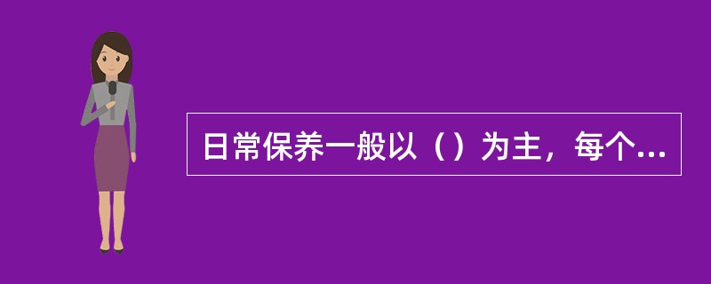 日常保养一般以（）为主，每个作业班次进行一次。