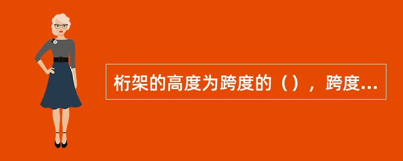 桁架的高度为跨度的（），跨度的大小按实际情况确定。