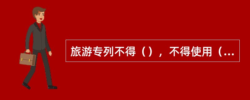 旅游专列不得（），不得使用（）乘车证。