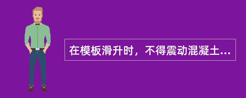 在模板滑升时，不得震动混凝土。混凝土出模后，应（）进行质量检验、表面修整和养护。