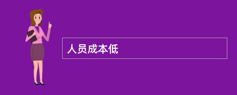 人员成本低