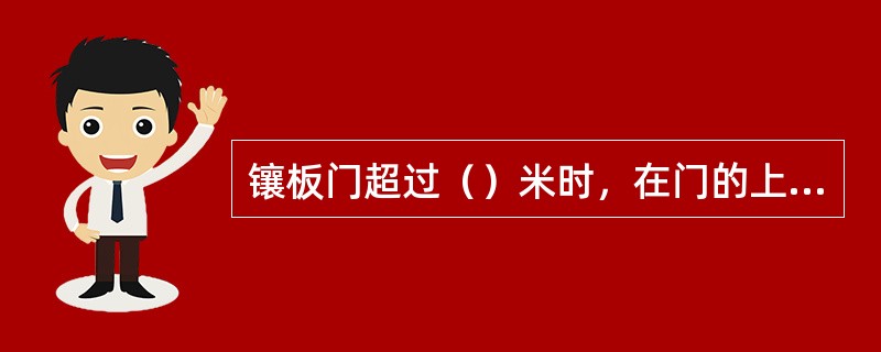 镶板门超过（）米时，在门的上部需设腰窗。