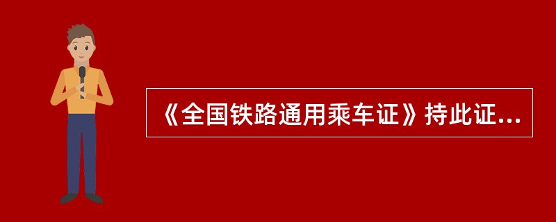 《全国铁路通用乘车证》持此证可（）和乘坐全国各线、各次旅客列车软、硬座席和卧铺。