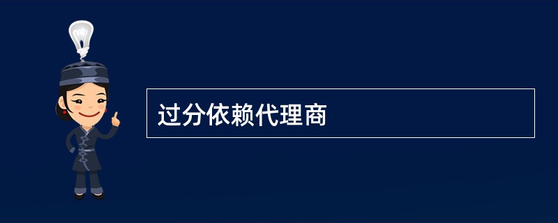 过分依赖代理商