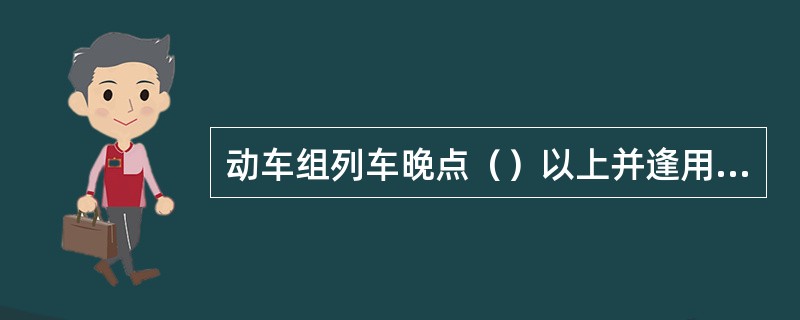 动车组列车晚点（）以上并逢用餐时间，在车站候车的旅客由车站免费为旅客供餐。