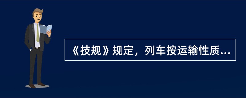 《技规》规定，列车按运输性质的分类中旅客列车：特快、（）、普通旅客列车。