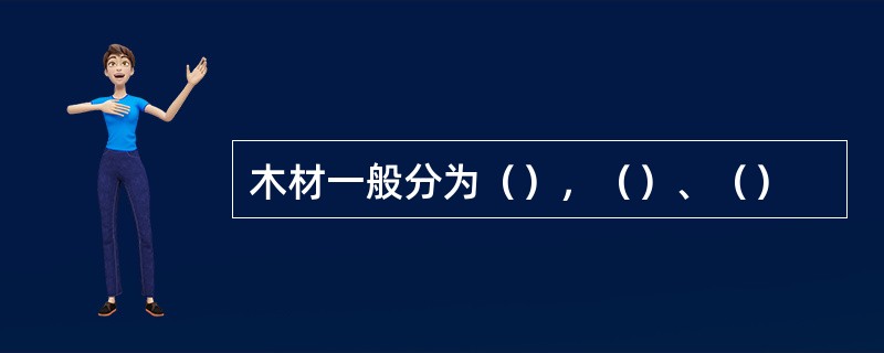 木材一般分为（），（）、（）
