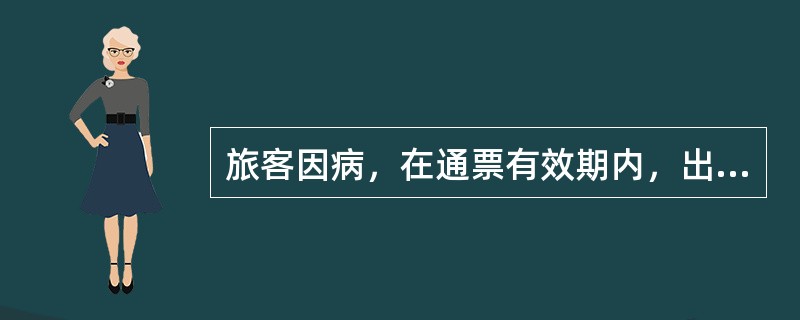 旅客因病，在通票有效期内，出具医疗单位证明，可按医疗日数延长有效期，但最多不超过