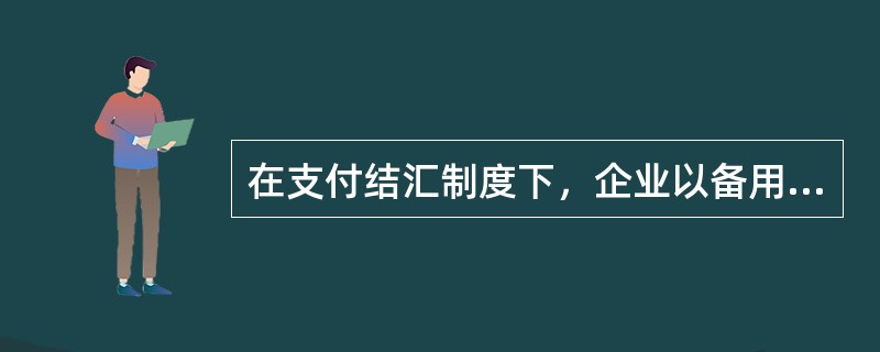 在支付结汇制度下，企业以备用金名义结汇的，每笔不得超过等值（）万美元。