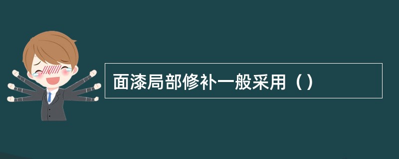 面漆局部修补一般采用（）