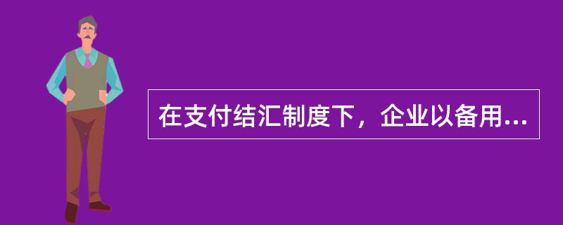 在支付结汇制度下，企业以备用金名义结汇的，每月不得超过等值（）万美元。