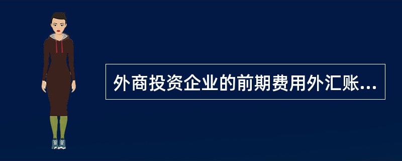 外商投资企业的前期费用外汇账户的资金用途，以下正确的是（）。