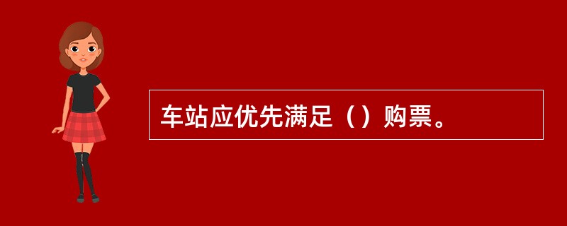 车站应优先满足（）购票。