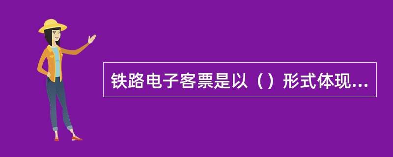 铁路电子客票是以（）形式体现的铁路旅客运输合同，与纸质车票具有同等法律效力。