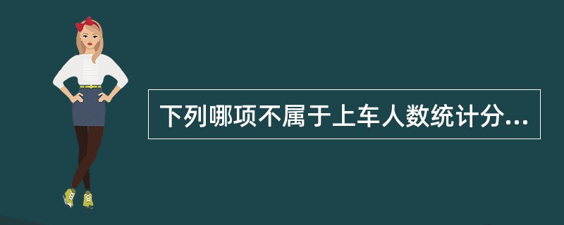 下列哪项不属于上车人数统计分析中的内容（）。