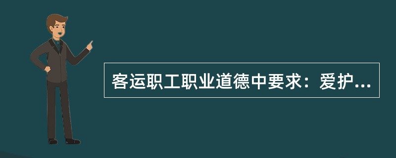 客运职工职业道德中要求：爱护行包，做到（）。