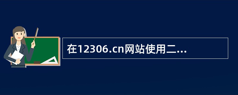 在12306.cn网站使用二代居民身份证购票且（）具备二代居民身份证检票条件的，