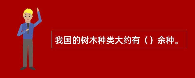 我国的树木种类大约有（）余种。