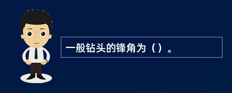 一般钻头的锋角为（）。
