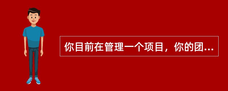 你目前在管理一个项目，你的团队中的成员拥有的技能和专长都各不相同。你想要劝说你的