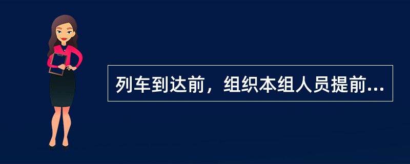 列车到达前，组织本组人员提前到达接车地点，检查（），组织站台上人员站到安全白线以